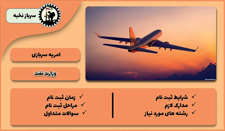 امریه سازمان هواپیمایی 1404  + شرایط + لینک ثبت نام